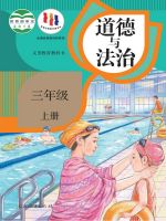 人教版2018年审定三年级道德与法治上册课本