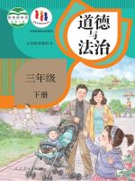 人教版2018年审定三年级道德与法治下册课本