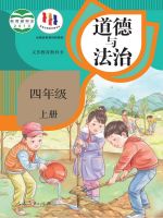 人教版2019年审定四年级道德与法治上册课本