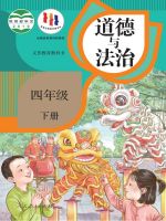 人教版2019年审定四年级道德与法治下册课本