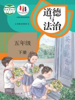 人教版2019年审定五年级道德与法治下册课本