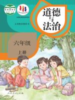 人教版2019年审定六年级道德与法治上册课本