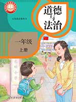 2024人教版小学一年级道德与法治上册课本