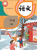 2024版人教版一年级语文下册课本