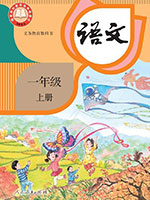 2024版人教版一年级语文上册课本