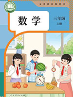 2024版人教版三年级数学上册课本