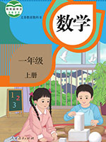 2022版人教版一年级数学上册课本