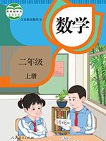 2022版人教版小学二年级数学上册课本