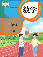 2022版人教版小学三年级数学上册课本
