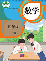 2022版人教版小学四年级数学上册课本