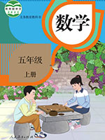 2022版人教版小学五年级数学上册课本
