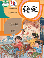 2017版人教部编版小学二年级语文上册课本