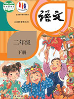 2017版人教部编版小学二年级语文下册课本