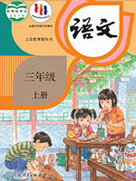 2018版人教部编版小学三年级语文上册课本