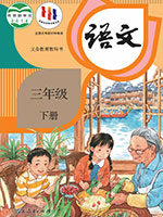 2018版人教部编版小学三年级语文下册课本