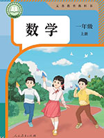 2024版人教版一年级数学上册课本