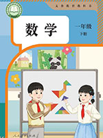 2024版人教版一年级数学下册课本