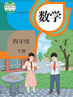 2022版人教版四年级数学下册课本