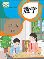 2022版人教版二年级数学下册课本