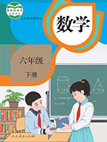 2022版人教版六年级数学下册课本
