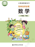 2024版北师大版一年级数学下册课本