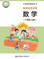 2024版北师大版一年级数学上册课本