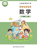 2024版北师大版二年级数学上册课本
