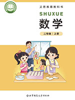 2024版北师大版三年级数学上册课本