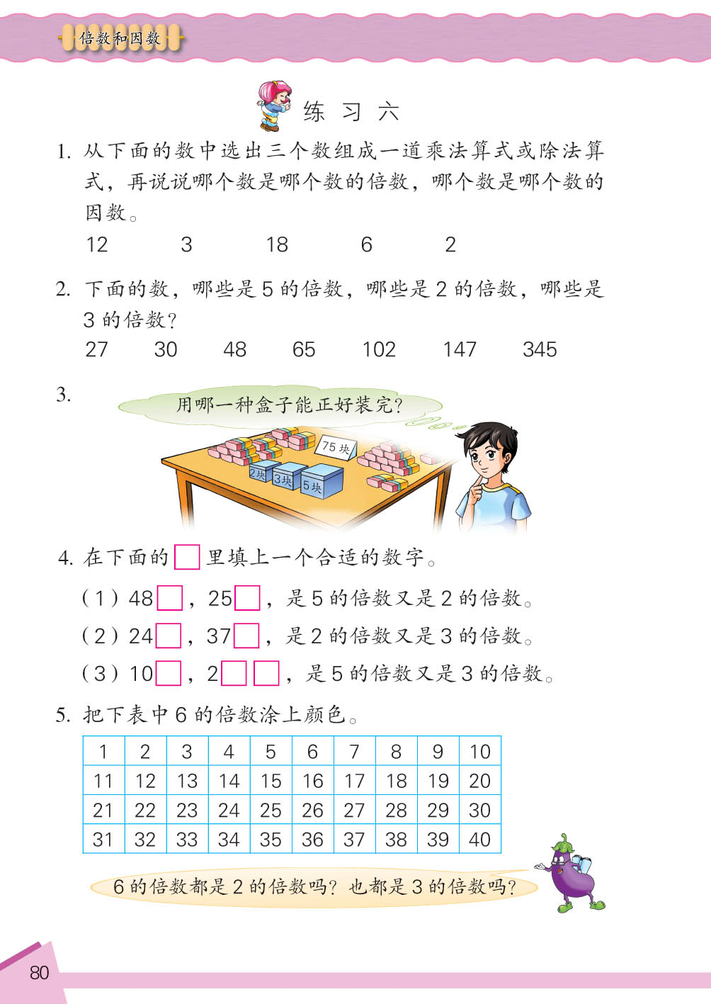 苏教版小学四年级数学下册——倍数和因数练习-小学课本网
